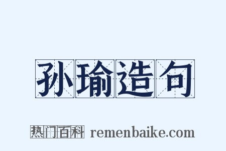 孙瑜造句是什么意思的图片